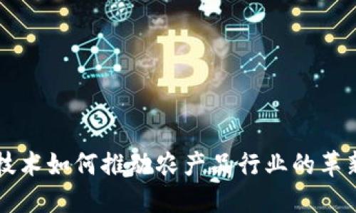 区块链技术如何推动农产品行业的革新与发展