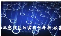 Tokenim观察钱包的实用性分