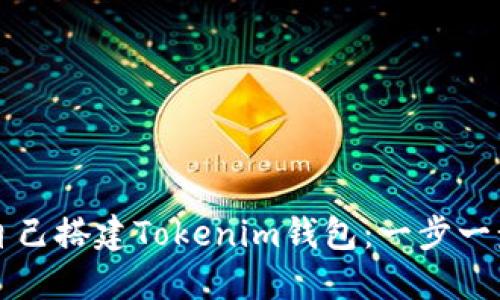 如何自己搭建Tokenim钱包：一步一步指南
