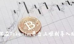 如何在Tokenim平台上顺利导