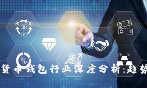 2023年全球数字货币钱包行业深度分析:趋势、挑战与未来展望