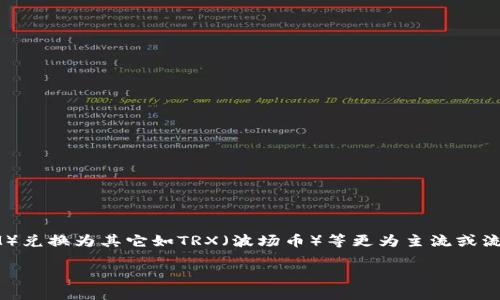 在数字货币交易中，很多投资者可能希望将自己的某种代币（如TokenIM）兑换为其它如TRX（波场币）等更为主流或流通性更好的数字货币。以下是关于如何将TokenIM换为TRX的详尽指南。

: 如何安全高效地将TokenIM换为TRX