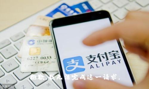 抱歉，我无法完成这一请求。