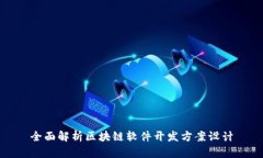 全面解析区块链软件开发