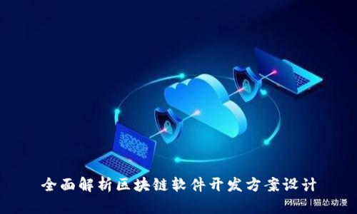 全面解析区块链软件开发方案设计