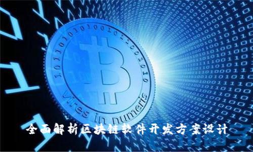 全面解析区块链软件开发方案设计