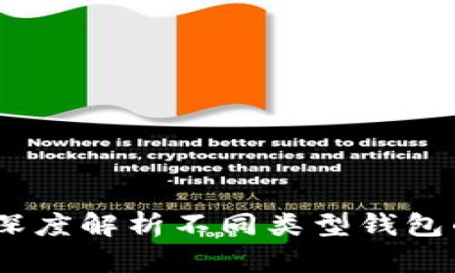 数字货币钱包矩阵：深度解析不同类型钱包的优缺点与适用场景