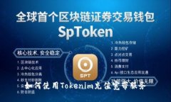 如何使用Tokenim充值宽带服