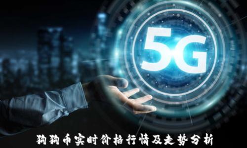 
狗狗币实时价格行情及走势分析