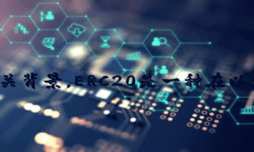 在回答关于TokenIm钱包中ERC20地址的问题之前，我们需要了解一些基础知识和相关背景。ERC20是一种在以太坊区块链上实现的代币标准，而TokenIm钱包是一款支持多种数字货币的多链钱包。

### TokenIm钱包中的ERC20地址：你需要知道的一切