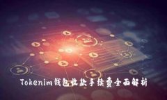 Tokenim钱包收款手续费全面