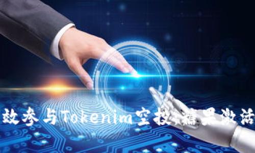 “如何有效参与Tokenim空投:糖果激活全攻略”