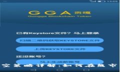 ETH三倍做空策略详解：如