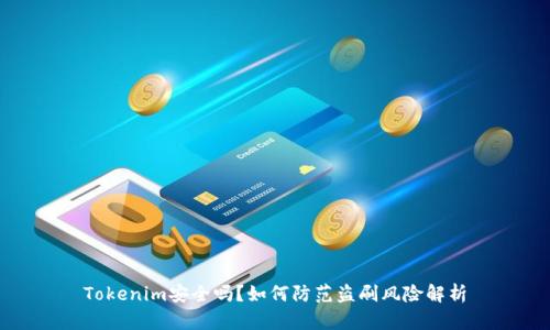 Tokenim安全吗?如何防范盗刷风险解析