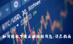 如何轻松下载区块链轻钱