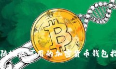 大陆地区可用的加密货币
