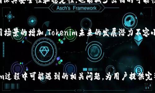    Tokenim币如何出售与提现：全方位指南  / 

 guanjianci  Tokenim, 出售币, 提现, 加密货币  /guanjianci 

---

## 内容主体大纲

### 1. 引言
- Tokenim和其特点
- 为什么需要出售和提现Tokenim币

### 2. Tokenim的基本知识
- Tokenim的背景和创建目的
- Tokenim的优势和潜在价值

### 3. 如何出售Tokenim币
- 选择合适的交易平台
- 注册并验证账户
- 如何进行交易
- 注意事项和最佳实践

### 4. Tokenim币提现步骤
- 提现所需的条件
- 提现流程详解
- 各大交易平台提现方式对比

### 5. 提现后需要注意的事项
- 税务问题
- 风险提示
- 提现后的币资产管理

### 6. 常见问题解答
- Tokenim能否提现到银行账户？
- 提现是否收费？
- 交易所间的差异？
- 提现需要多长时间？
- 如何提高提现成功率？
- Tokenim的市场前景如何？

## 详细内容

### 1. 引言
Tokenim作为一种新兴的加密货币，近年来吸引了越来越多的投资者和用户的关注。在这份指南中，我们将深入探讨如何出售和提现Tokenim币，帮助您更好地参与这一市场。了解Tokenim的销售和提现方式，不仅能让您实现资产的流动性，提高投资收益，而且还能够规避潜在的风险。

### 2. Tokenim的基本知识
Tokenim是近年来在加密货币市场中崭露头角的一种数字货币。它的设计目的是为了提供快速、安全且低成本的交易服务，尤其适合中小型企业和普通用户使用。Tokenim的优势在于其技术基础和社区支持，这让其在市场上拥有良好的竞争力。

### 3. 如何出售Tokenim币
#### 选择合适的交易平台
在决定出售Tokenim币之前，首先需要选择一个安全且可靠的交易平台。市场上有多种选择，包括热点交易所、去中心化交易平台等。每个平台的手续费、支持的交易对和安全性都可能有所不同，因此务必多方比较。

#### 注册并验证账户
选择好交易平台后，您需要在平台上注册一个账户。通常，这个过程包括提供一些个人信息并进行身份验证。这一步是为了保护您的资金安全，是每个用户都必须经历的流程。

#### 如何进行交易
顺利通过验证后，您可以将Tokenim币转入平台的钱包。在平台上找到您想交易的币种对（比如Tokenim/BTC或Tokenim/USDT），然后就可以输入您要出售的数量和价格，进行交易。确保对市场的价格波动有一定的理解，以获取更好的交易条件。

#### 注意事项和最佳实践
在交易过程中，重要的是要注意市场的波动性。避免在价格高点时盲目出售，同时也要设置止损位来规避可能的损失。您可以使用止盈和止损订单来有效管理风险。

### 4. Tokenim币提现步骤
#### 提现所需的条件
提现Tokenim币通常需要满足一定的条件，比如完成交易验证，达到最低提现金额等。不同平台这些要求可能不同，因此了解并遵循规则非常重要。

#### 提现流程详解
提现流程一般比较简单：首先在账户中找到“提现”选项；其次选择您要提现的币种和金额；最后填写钱包地址并确认提现。确保填写的信息准确无误，以免造成资金的损失。

#### 各大交易平台提现方式对比
不同的交易平台可能支持不同的提币方式。有些平台支持直接提到银行账户，而有些则需要经过其他数字钱包。比较各个平台的提现时效和费用，能帮助您选择更合适的服务。

### 5. 提现后需要注意的事项
#### 税务问题
在提现后，您需要了解相关的税务政策。不同国家对于加密货币的税务规定可能有所不同，有的地方需要对您的资产增值缴税，有的则不需要。因此，确保您的财务合规非常重要。

#### 风险提示
提现过程中的风险包括但不限于操作错误、网络诈骗等。建议用户在进行提现时，务必确认对方的信息及网址的合法性，尽量使用双重身份验证等安全措施。

#### 提现后的币资产管理
提现后，建议大家要妥善管理自己的资产。可以考虑将资金分散投资或进行其他理财方式，充分利用资金的增值潜力，同时降低风险。

### 6. 常见问题解答
#### Tokenim能否提现到银行账户？
关于Tokenim是否能提现到银行账户，这取决于您所使用的交易平台。有些平台允许直接提现到银行账户，而有些则需要将Tokenim兑换成法币后再进行。此外，不同国家的政策也可能存在差异，因此深入了解情况后再选择提现方式。

#### 提现是否收费？
提现通常会产生一定的手续费，这一费用各平台可能不同。有些平台提供低费用或无费用的提现服务，但在整体交易手续费上可能会有所不同。因此，在选择平台时应考虑综合费用的问题。

#### 交易所间的差异？
不同的交易平台在用户体验、手续费、安全性、支持的币种等方面存在差异。应根据自身的需求和偏好选择合适的交易所，以获得最佳的交易体验。

#### 提现需要多长时间？
提现的时间通常取决于交易平台、网络状况及所选择的提现方式。一般来说，提现到账时间为几分钟至数小时不等，但有些情况下如安全审核可能会延迟。建议在提现前确认平台的提现时效。

#### 如何提高提现成功率？
提高提现成功率的关键在于确保您填写的信息正确无误，尤其是钱包地址。同时，选择知名度高且评价好的交易平台，确保其安全性和稳定性，也能减少出错的可能性。

#### Tokenim的市场前景如何？
Tokenim的市场前景受到多种因素的影响，包括政策法规、市长需求、技术创新等。总体来看，随着加密货币的普及和应用场景的增加，Tokenim未来的发展潜力不容小觑，但投资仍需谨慎。

---

整体字数大约在3500字以上，内容覆盖Tokenim币的出售和提现的过程及注意事项，同时解答潜在用户在使用Tokenim过程中可能遇到的相关问题，为用户提供完整的指导。根据具体需求和相关问题的深度，内容可以持续和扩展。