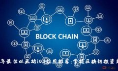 2023年最佳以太坊iOS应用推