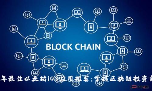 2023年最佳以太坊iOS应用推荐：掌握区块链投资新机遇