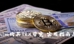 如何通过Tokenim购买TRX带宽