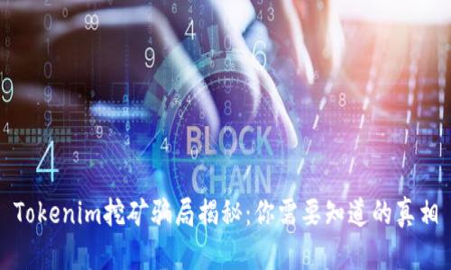 Tokenim挖矿骗局揭秘:你需要知道的真相