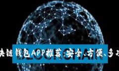 常见的区块链钱包APP推荐