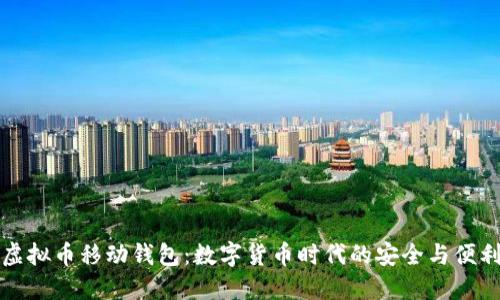 虚拟币移动钱包:数字货币时代的安全与便利