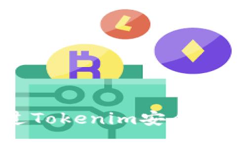 如何通过Tokenim安全存储比特币