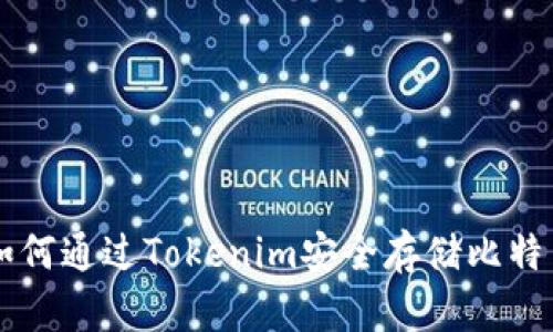 如何通过Tokenim安全存储比特币