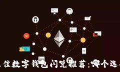   2023年最佳数字钱包闪兑