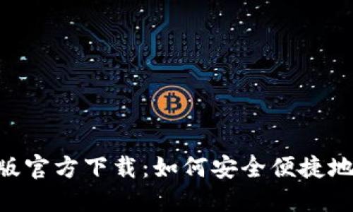 Tokenim电脑版官方下载:如何安全便捷地获取最新版本