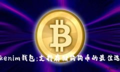 Tokenim钱包：支持存储狗狗