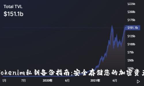 Tokenim私钥备份指南：安全存储您的加密资产