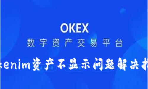 Tokenim资产不显示问题解决指南