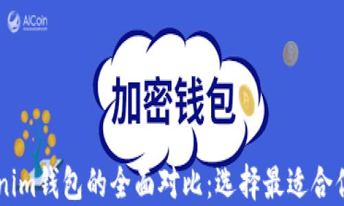 
币威钱包与Tokenim钱包的全面对比：选择最适合你的数字货币钱包