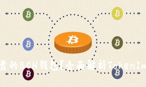 如何选择安全可靠的BCH钱包？全面解析TokenIm和其他热门选择