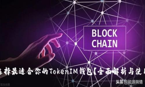 如何选择最适合你的TokenIM钱包?全面解析与使用技巧
