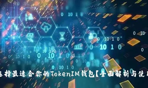如何选择最适合你的TokenIM钱包?全面解析与使用技巧