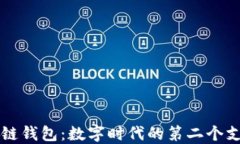 区块链钱包：数字时代的