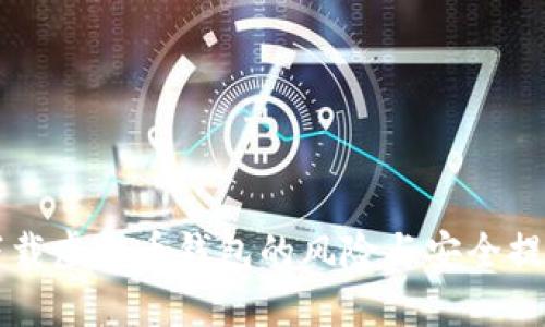 下载虚拟币钱包的风险与安全提示