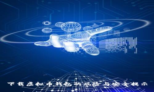下载虚拟币钱包的风险与安全提示