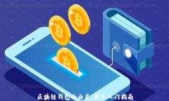 区块链钱包小白书：新手