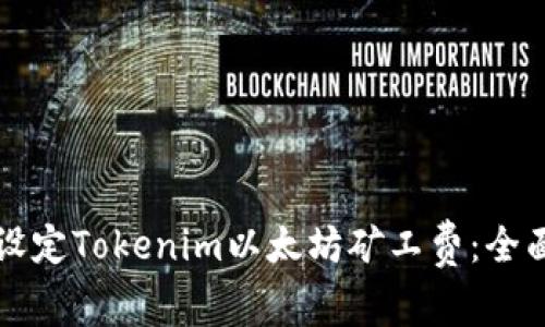 如何设定Tokenim以太坊矿工费:全面指南