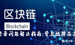 Tokenim登录问题解决指南：