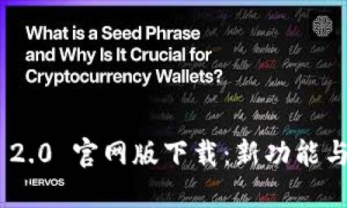 Tokenim 2.0 官网版下载：新功能与使用指南