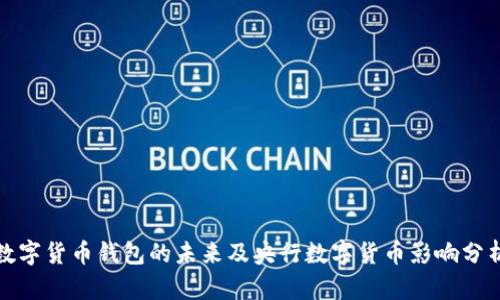 数字货币钱包的未来及央行数字货币影响分析