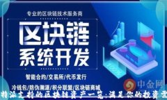 比特派支持的区块链资产