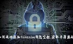 如何成功添加Tokenim钱包空