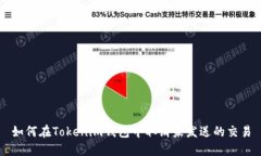 如何在Tokenim钱包中取消未