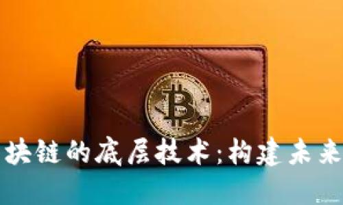深入了解区块链的底层技术：构建未来的数字信任